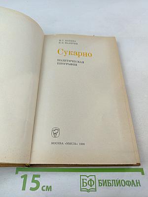 Сукарно. Политическая биография