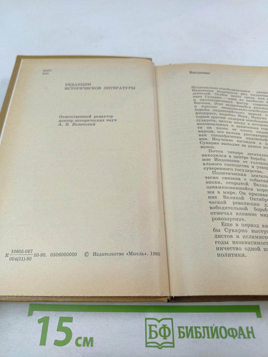 Сукарно. Политическая биография