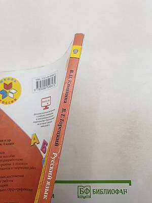 Русский язык. 1 класс