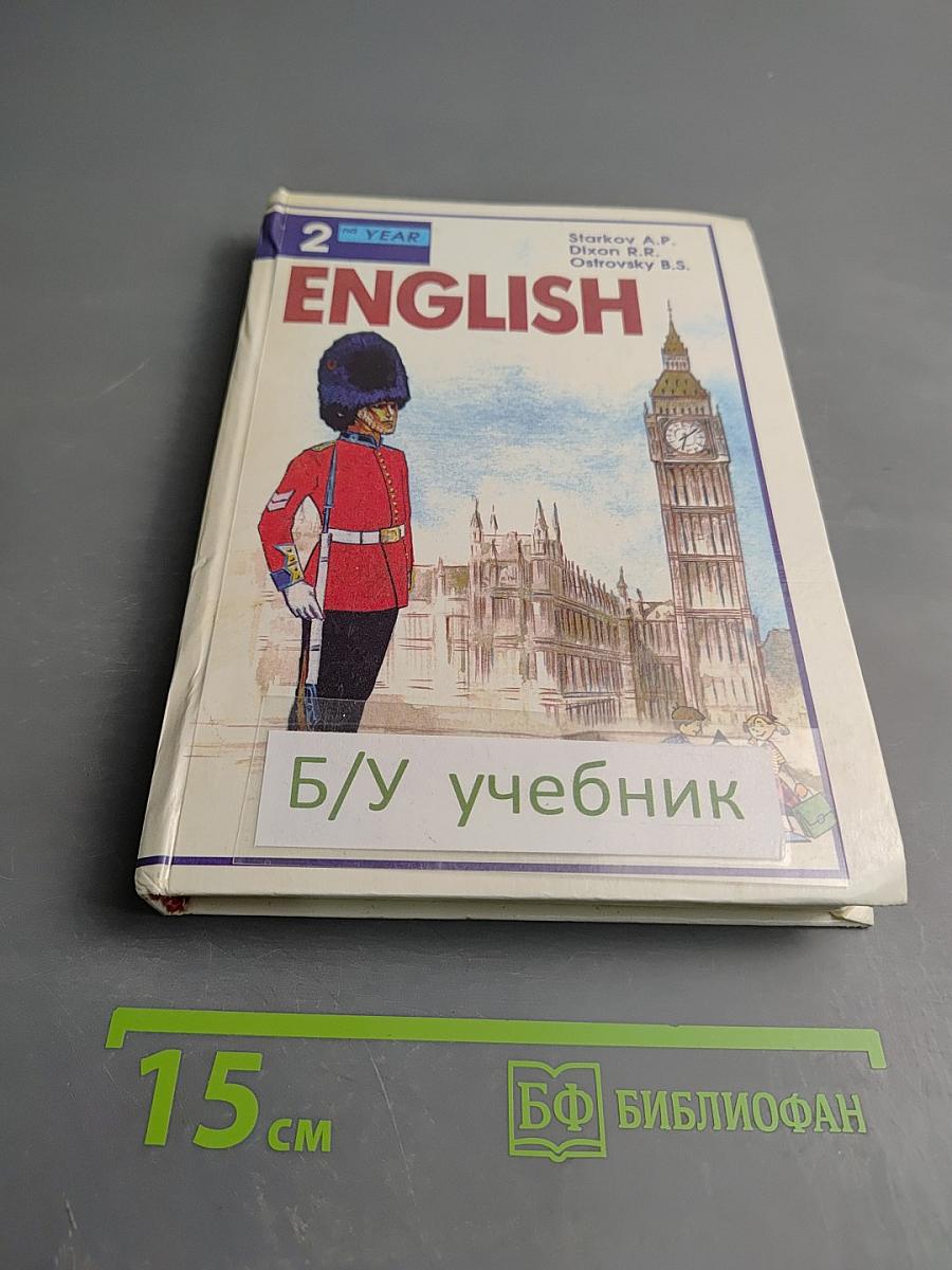 English. Учебник для 6 класса средней школы. 2-й год обучения