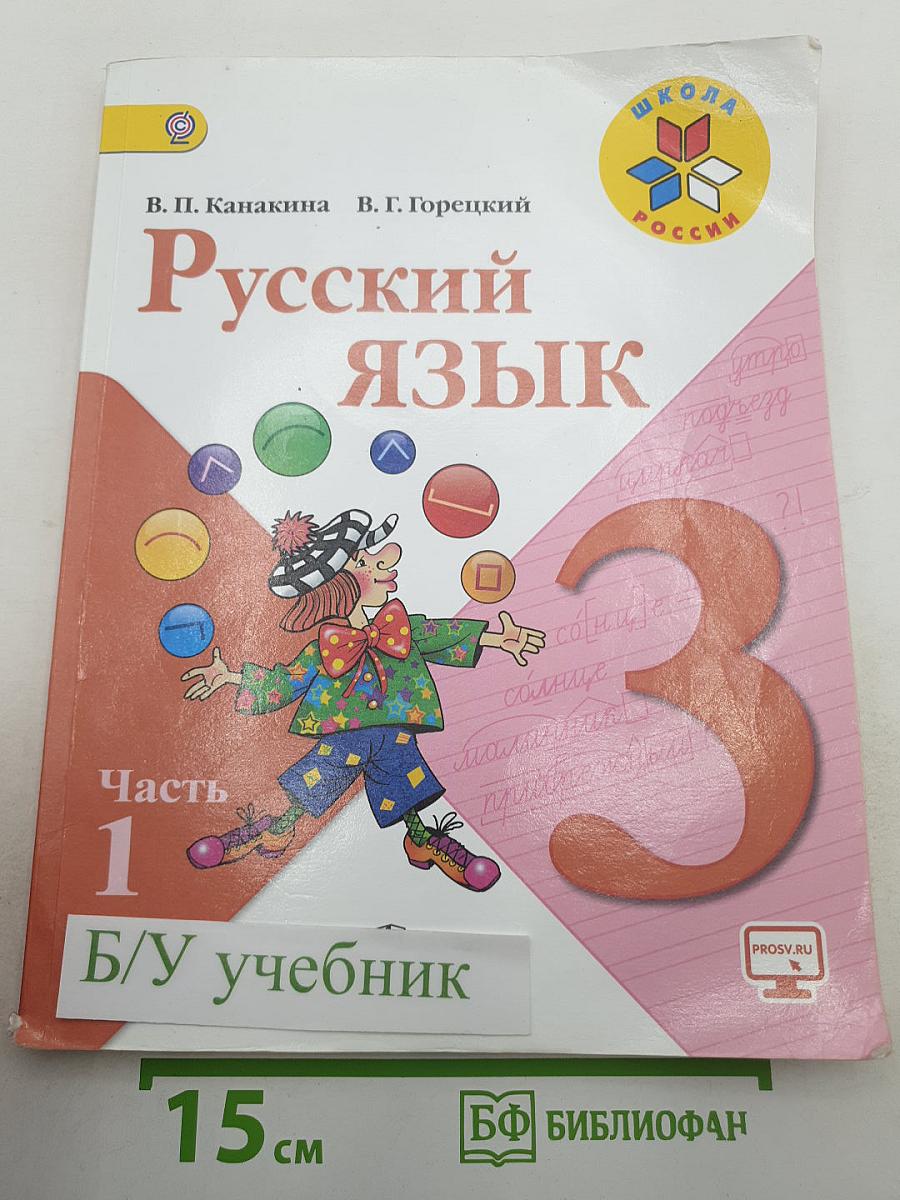 Русский язык. 3 класс. Часть 1