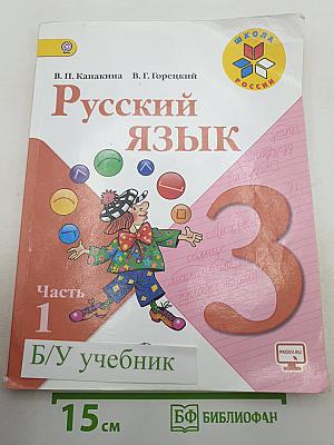 Русский язык. 3 класс. Часть 1