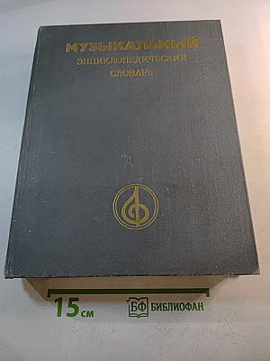 Музыкальный энциклопедический словарь