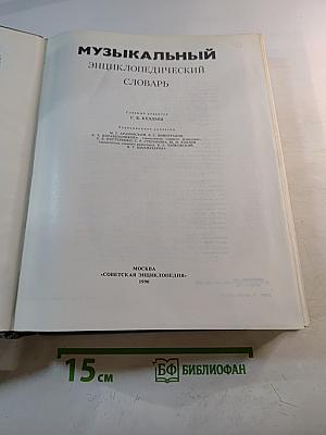 Музыкальный энциклопедический словарь