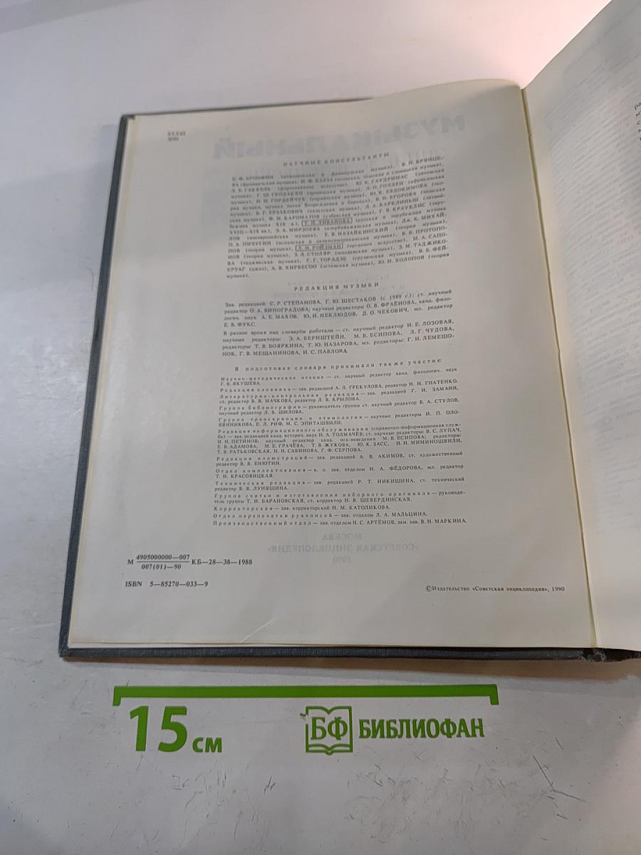 Музыкальный энциклопедический словарь