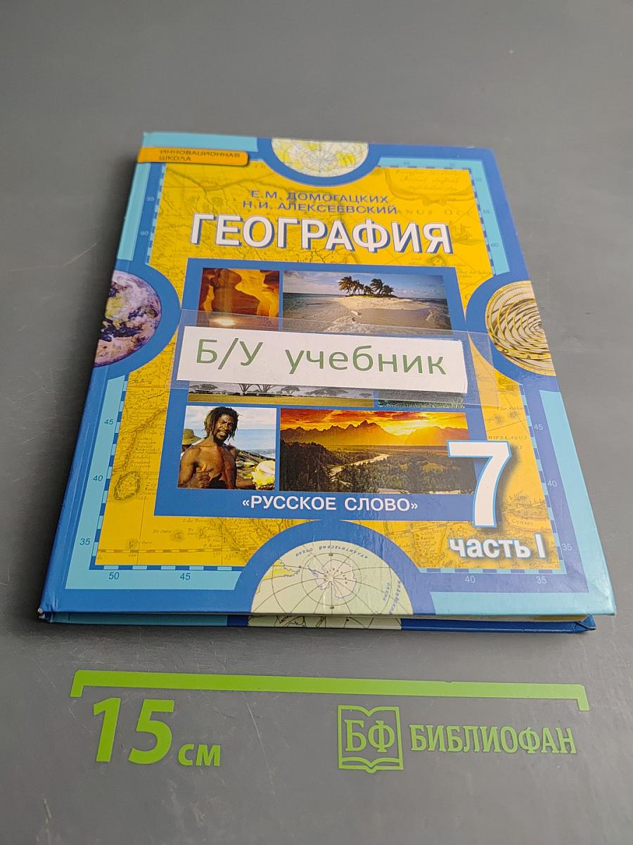 География Материки и океаны. Учебник для 7 класса. Часть I. Планета, на которой мы живем.