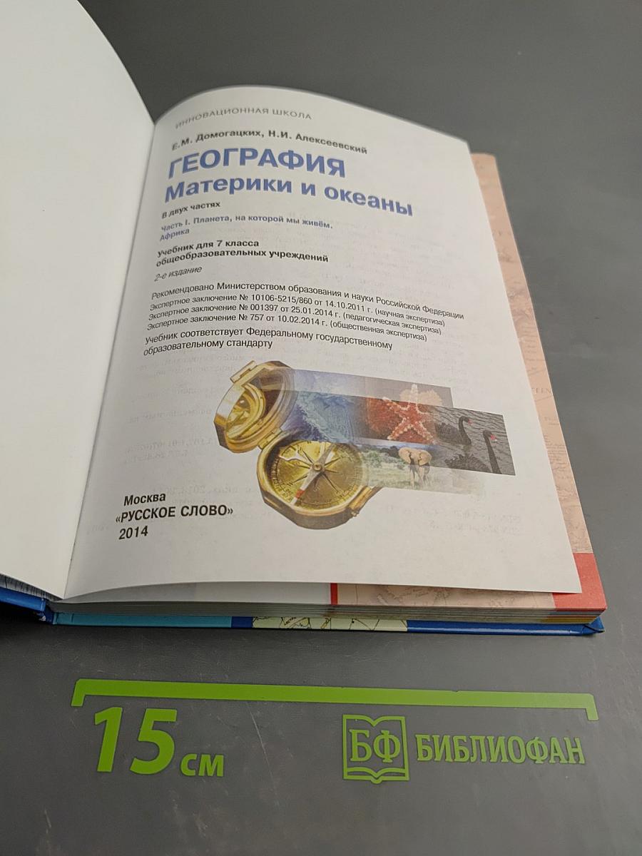 География Материки и океаны. Учебник для 7 класса. Часть I. Планета, на которой мы живем.