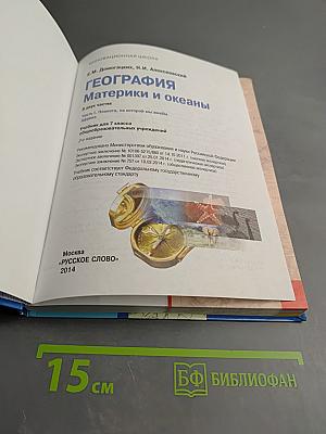 География Материки и океаны. Учебник для 7 класса. Часть I. Планета, на которой мы живем.