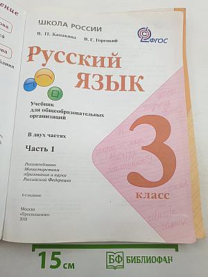 Русский язык. 3 класс. Часть 1