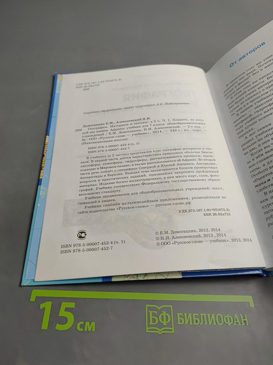 География Материки и океаны. Учебник для 7 класса. Часть I. Планета, на которой мы живем.