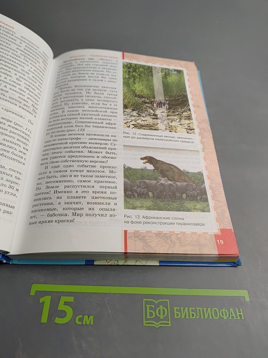 География Материки и океаны. Учебник для 7 класса. Часть I. Планета, на которой мы живем.