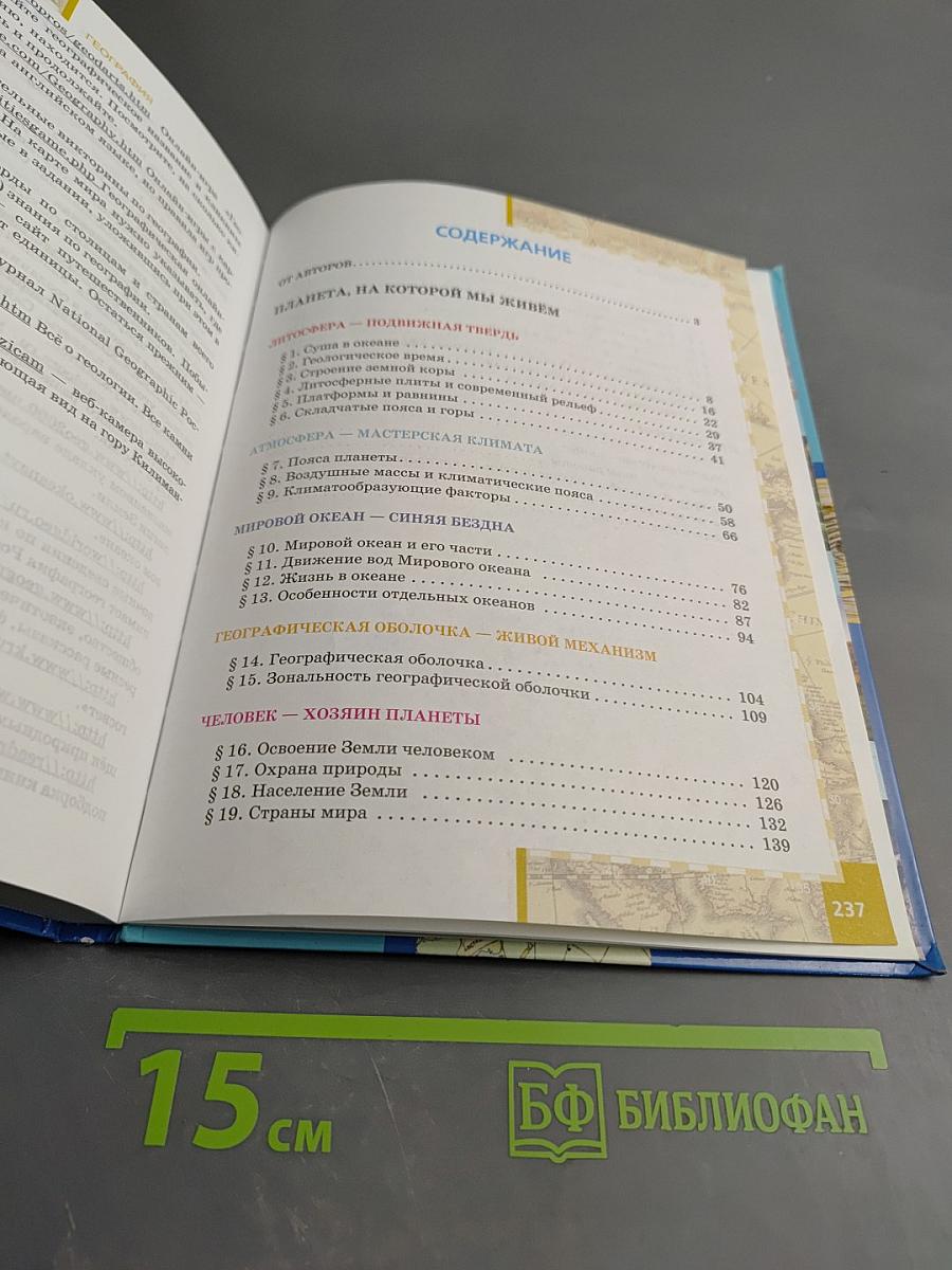 География Материки и океаны. Учебник для 7 класса. Часть I. Планета, на которой мы живем.