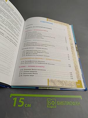 География Материки и океаны. Учебник для 7 класса. Часть I. Планета, на которой мы живем.