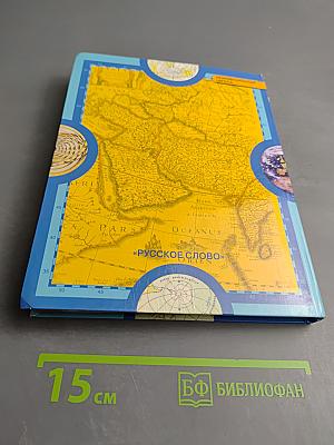 География Материки и океаны. Учебник для 7 класса. Часть I. Планета, на которой мы живем.