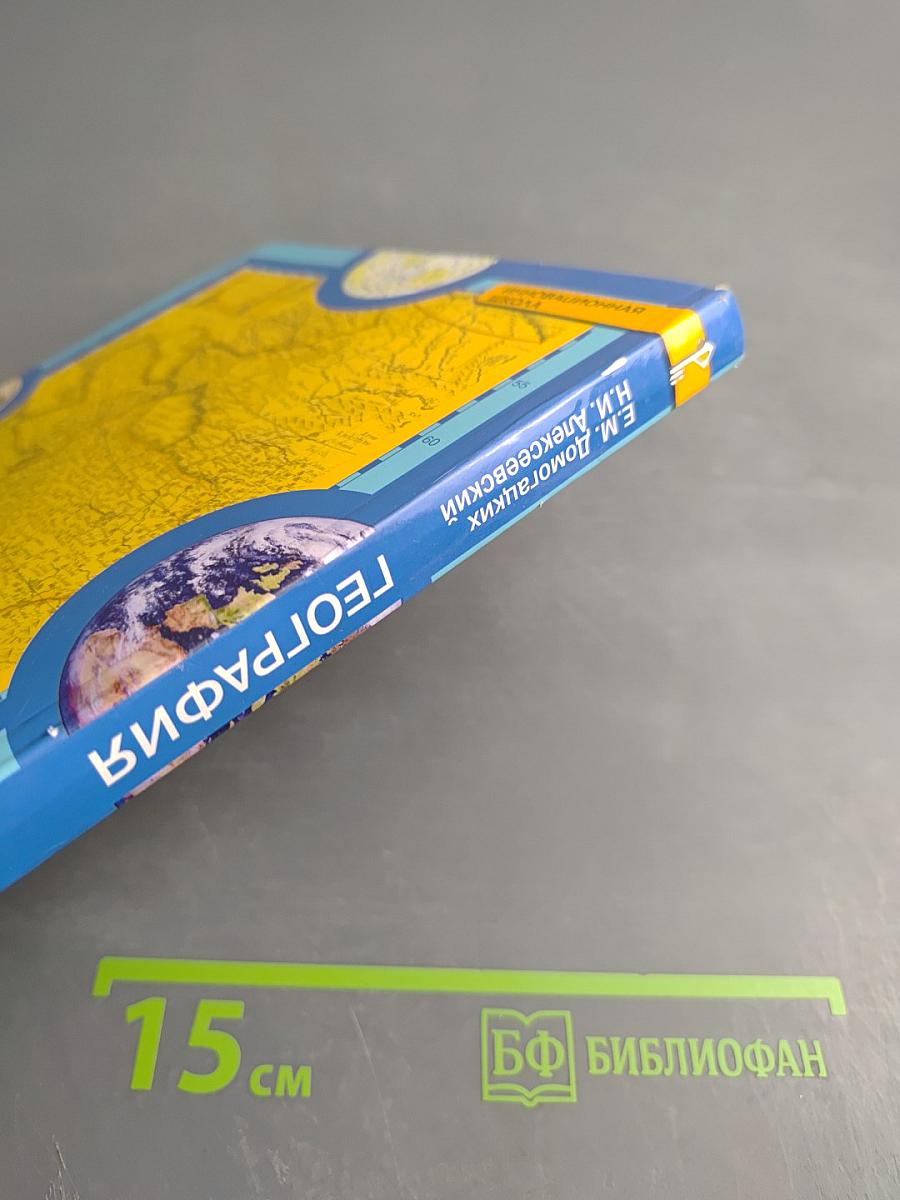 География Материки и океаны. Учебник для 7 класса. Часть I. Планета, на которой мы живем.