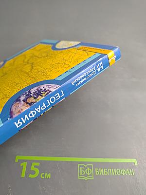 География Материки и океаны. Учебник для 7 класса. Часть I. Планета, на которой мы живем.