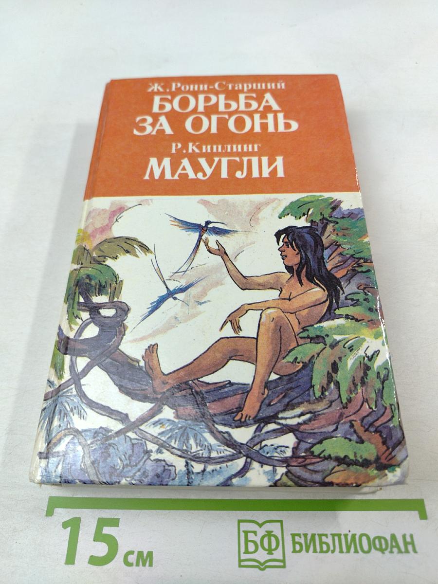 Борьба за огонь. Маугли