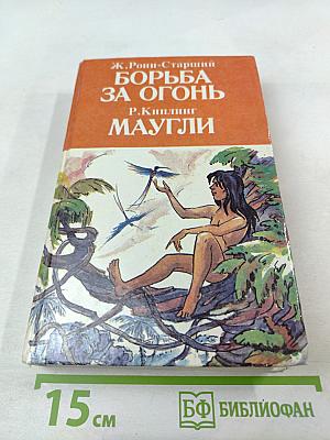 Борьба за огонь. Маугли