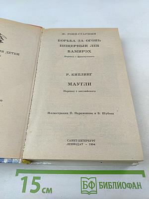 Борьба за огонь. Маугли