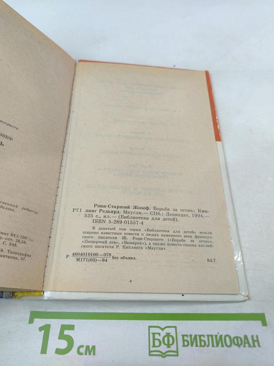 Борьба за огонь. Маугли