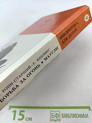 Борьба за огонь. Маугли