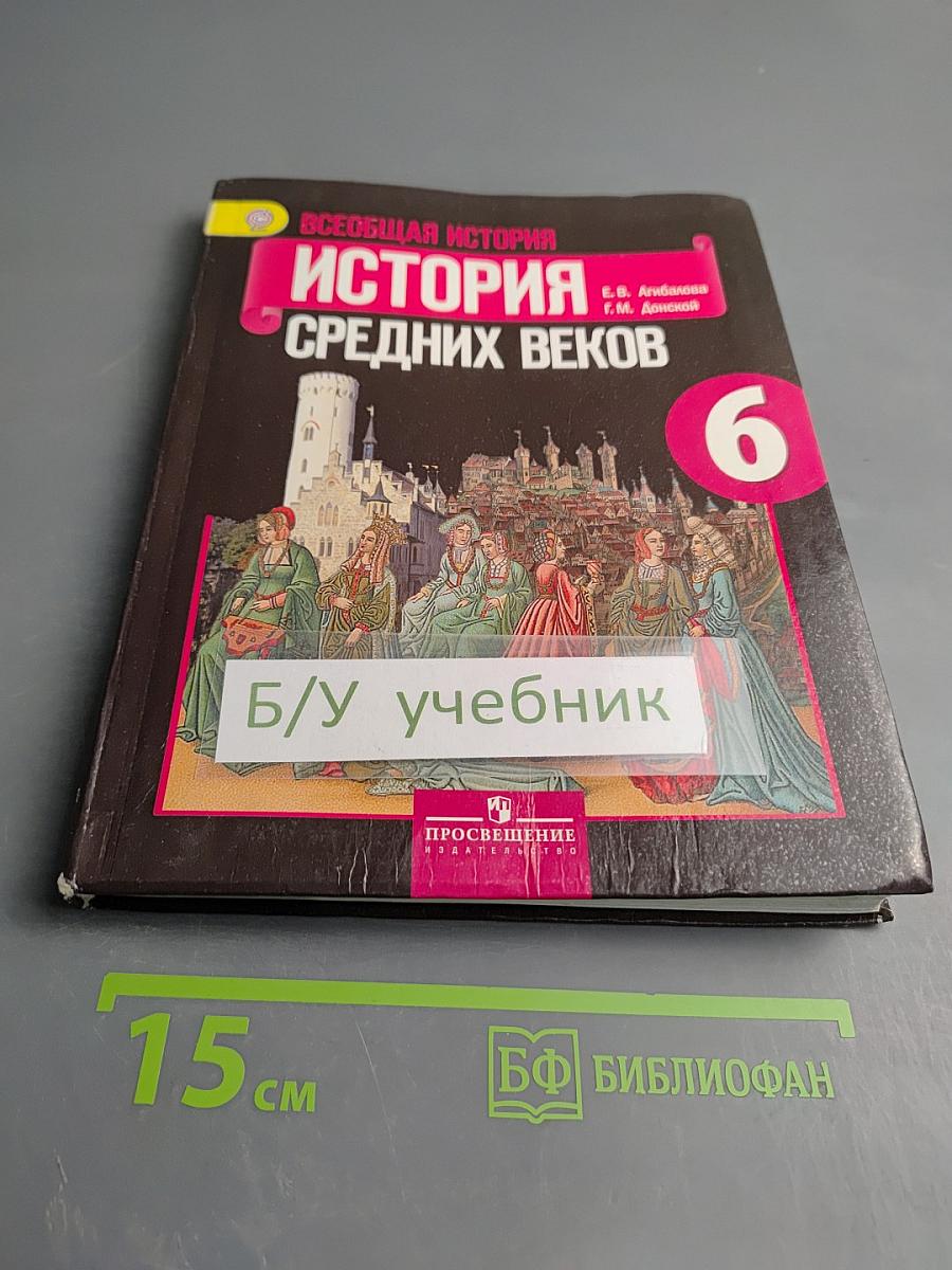 Всеобщая история. История Средних веков. 6 класс