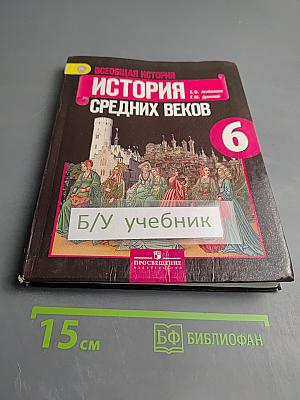 Всеобщая история. История Средних веков. 6 класс