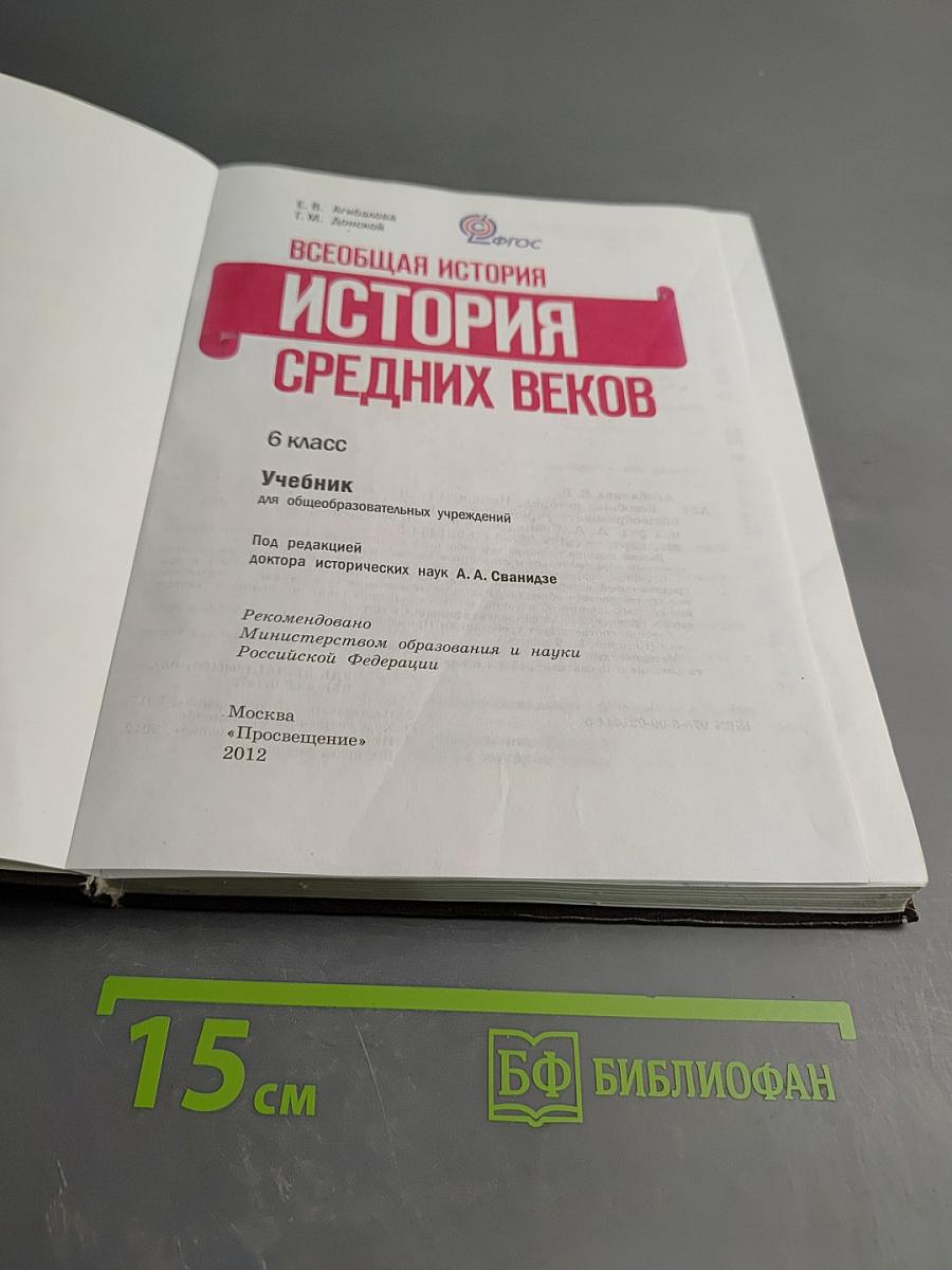 Всеобщая история. История Средних веков. 6 класс