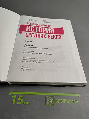 Всеобщая история. История Средних веков. 6 класс