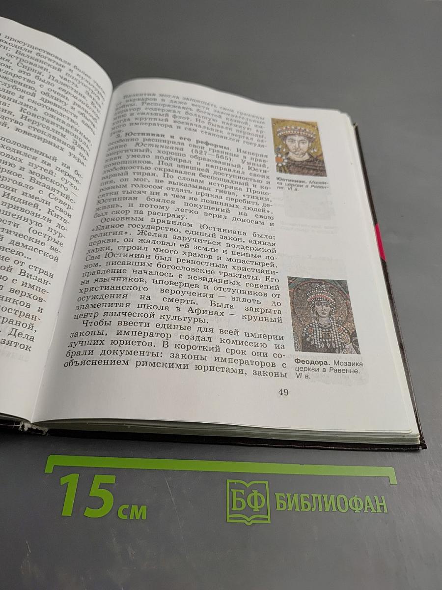 Всеобщая история. История Средних веков. 6 класс