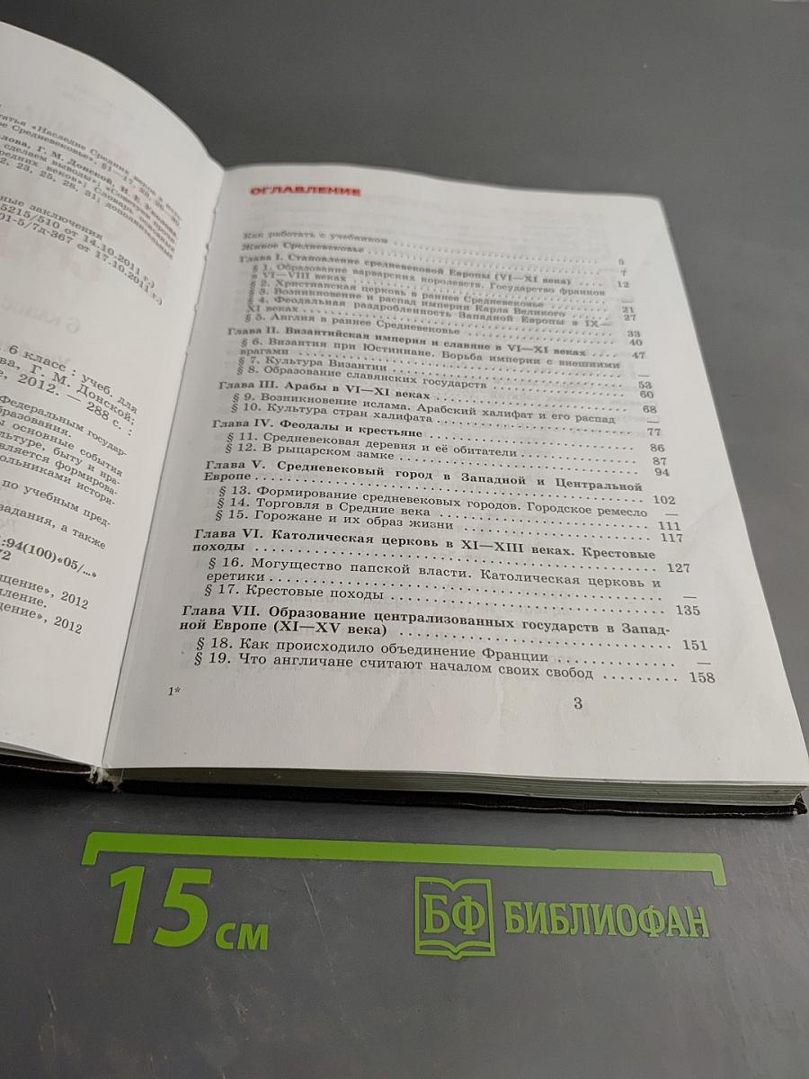 Всеобщая история. История Средних веков. 6 класс