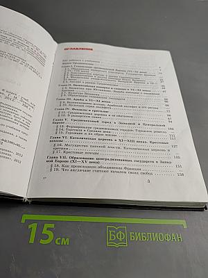 Всеобщая история. История Средних веков. 6 класс