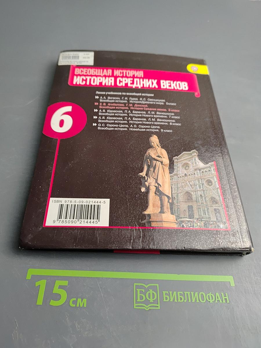 Всеобщая история. История Средних веков. 6 класс