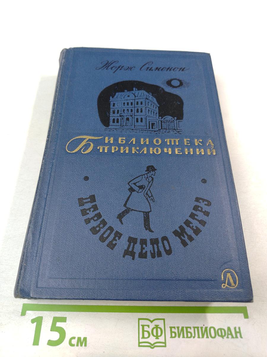 Первое дело Мегрэ