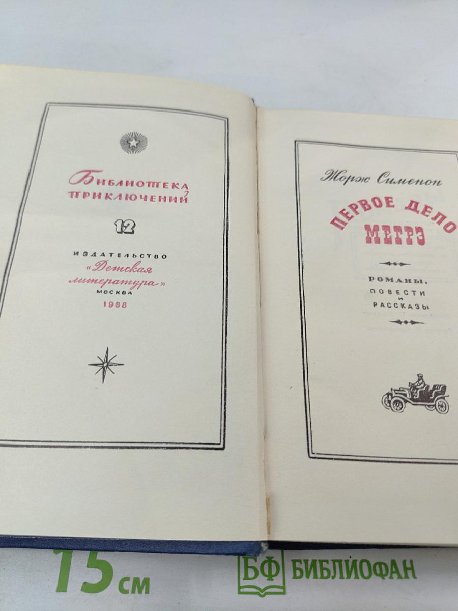 Первое дело Мегрэ