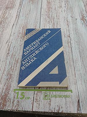 Американский вариант английского языка