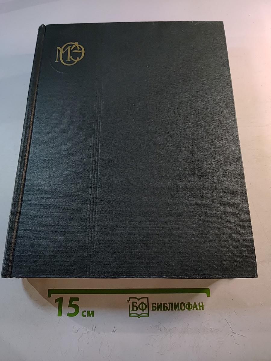 Малая Советская Энциклопедия. Том 5: Котантеп - Минерва