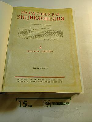Малая Советская Энциклопедия. Том 5: Котантеп - Минерва