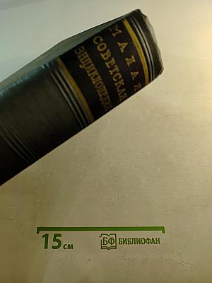 Малая Советская Энциклопедия. Том 5: Котантеп - Минерва