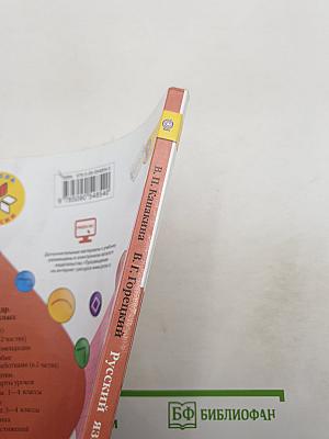 Русский язык. 3 класс. Часть 1