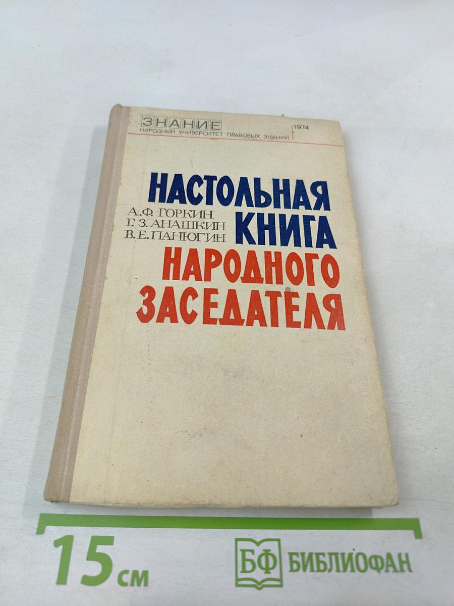 Настольная книга народного заседателя