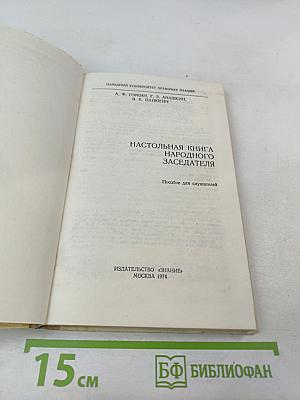 Настольная книга народного заседателя