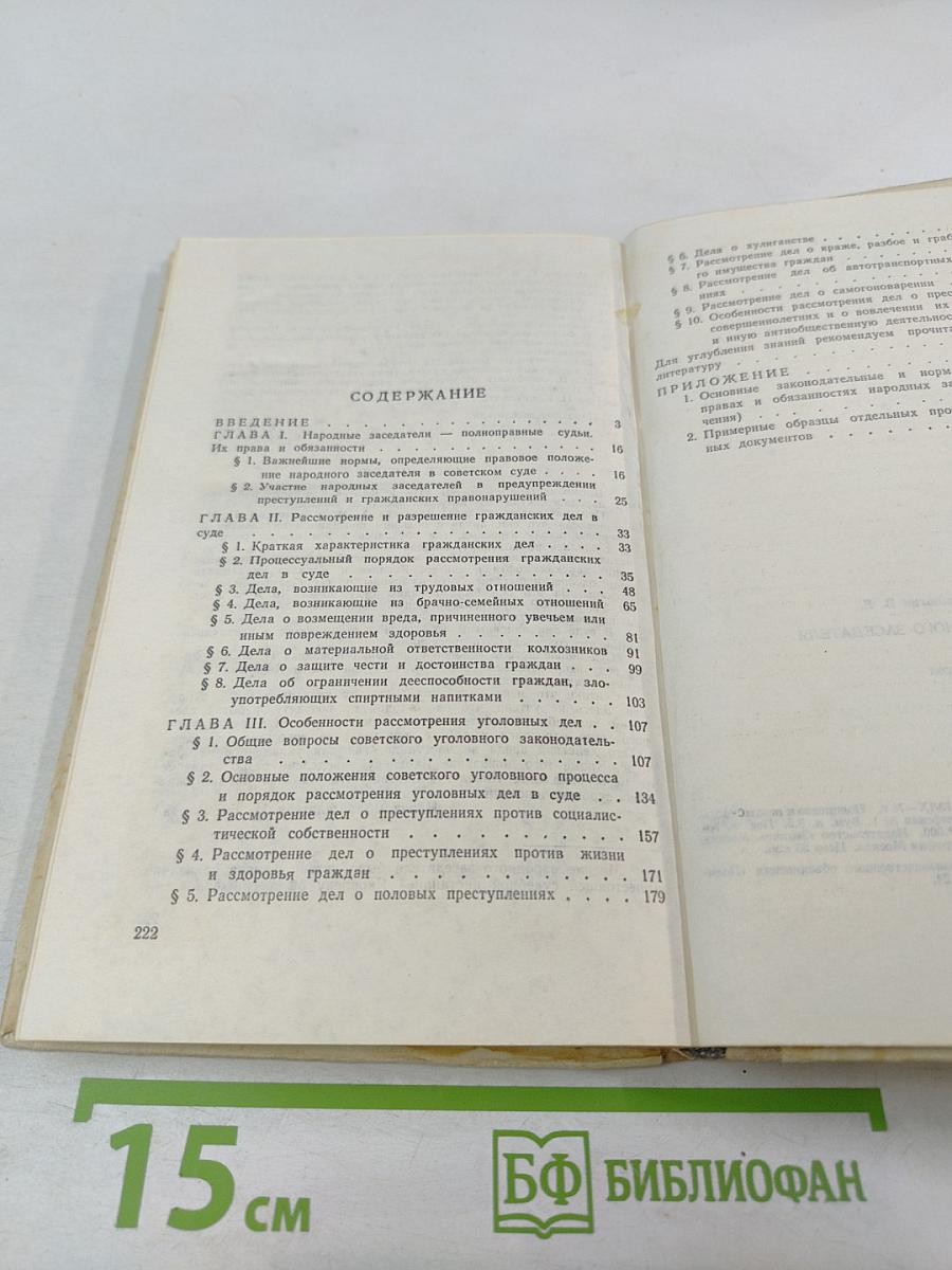 Настольная книга народного заседателя