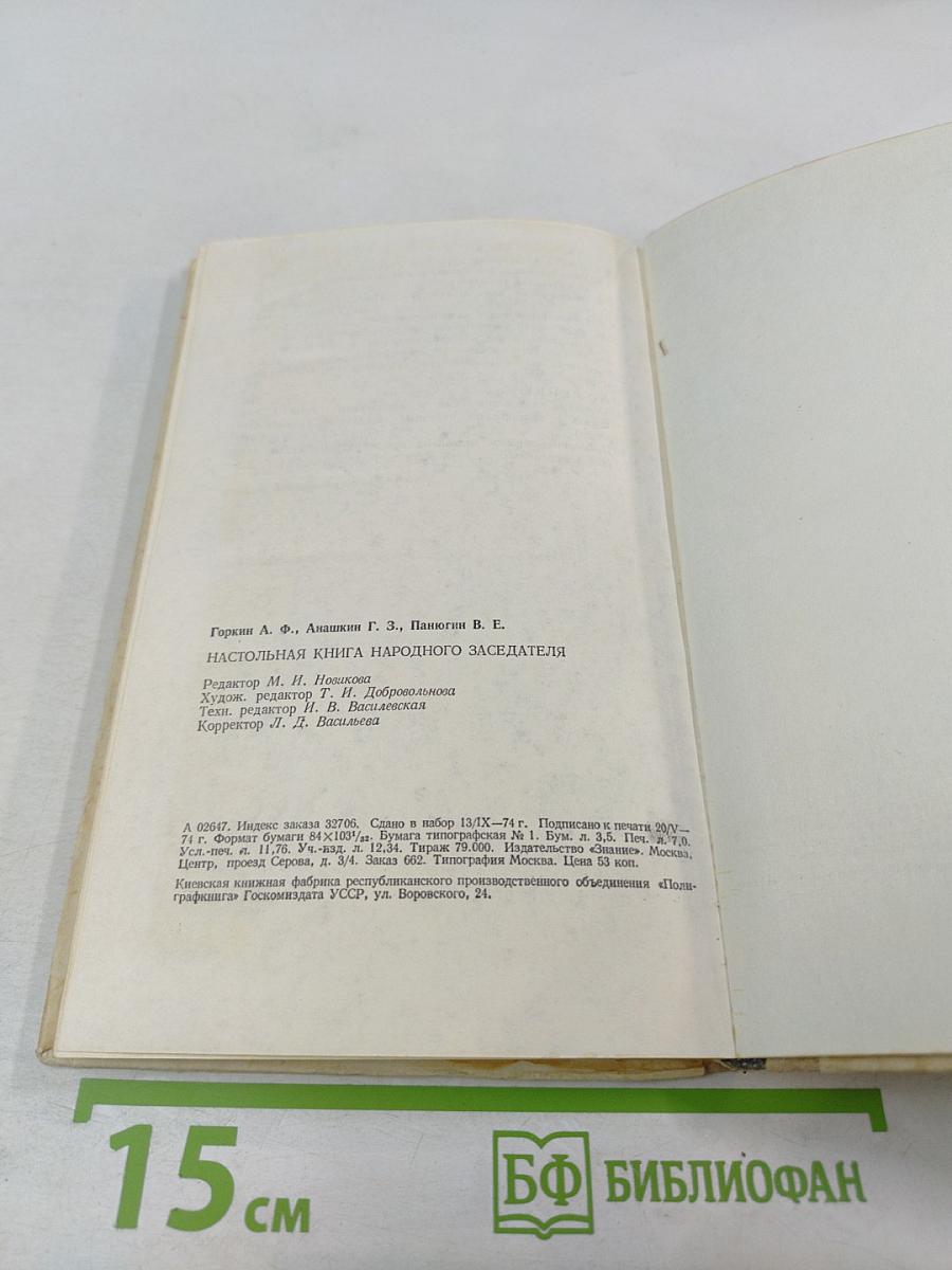 Настольная книга народного заседателя