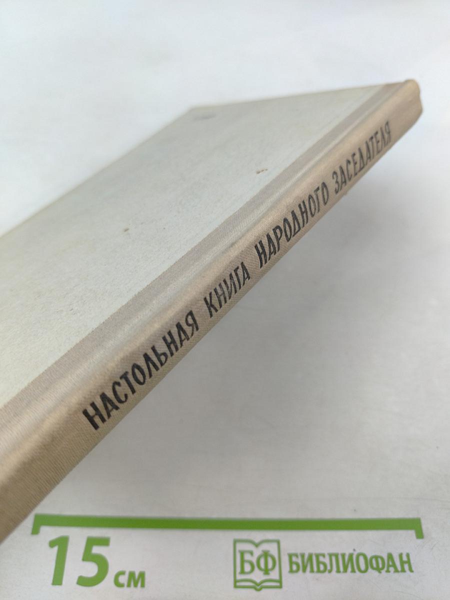 Настольная книга народного заседателя