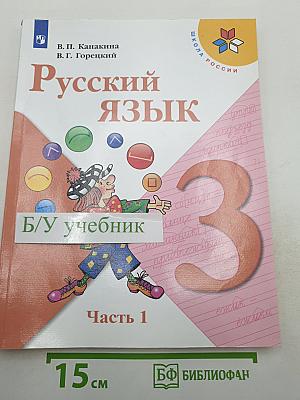 Русский язык. 3 класс. Часть 1