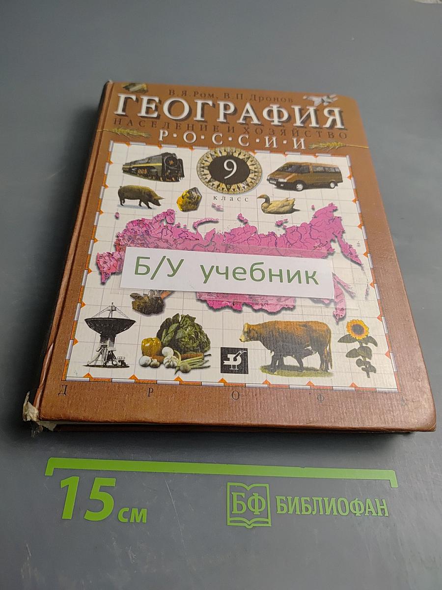 География. Население и хозяйство России. 9 класс