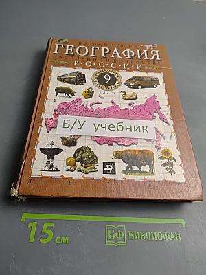 География. Население и хозяйство России. 9 класс