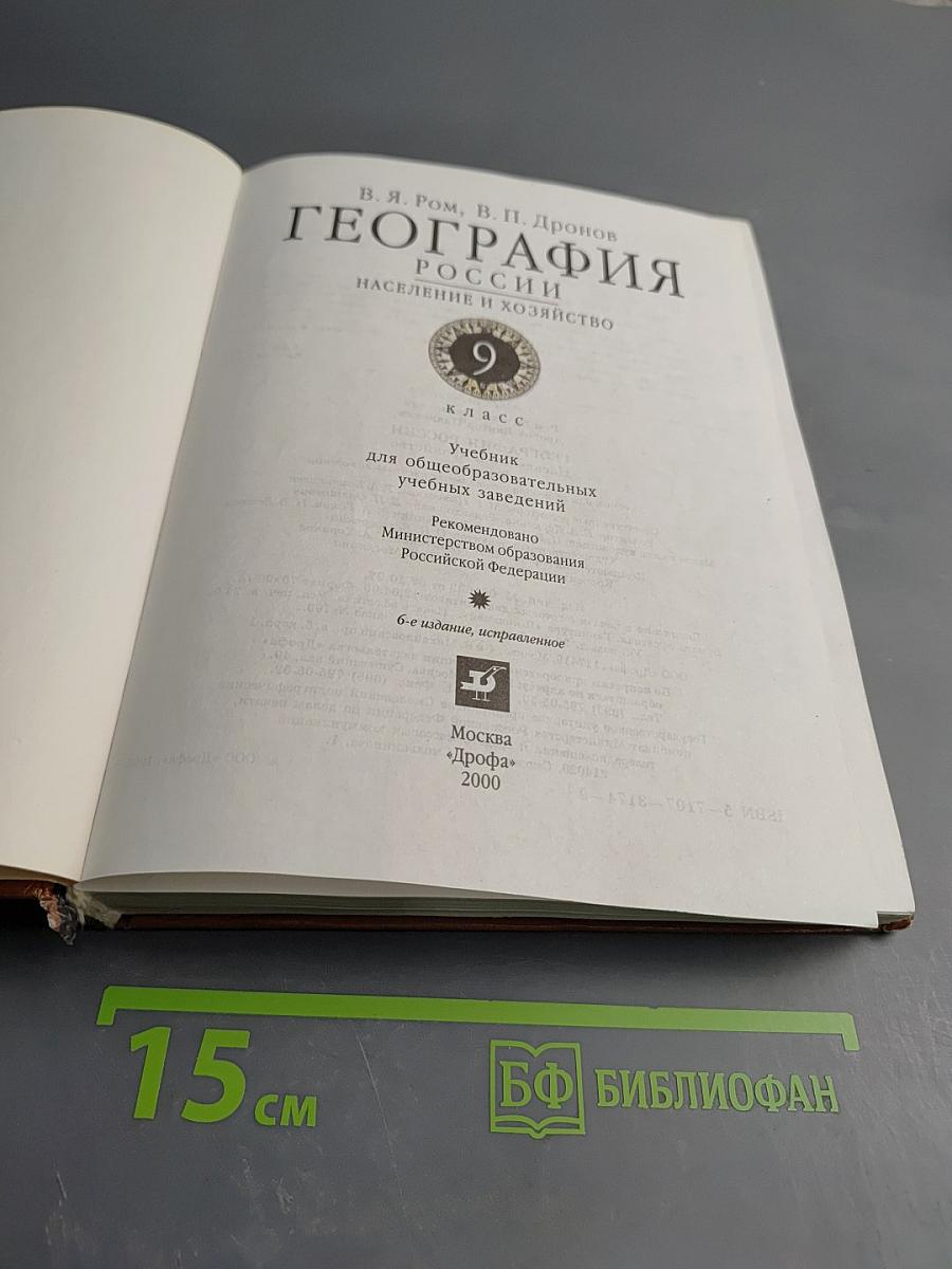 География. Население и хозяйство России. 9 класс