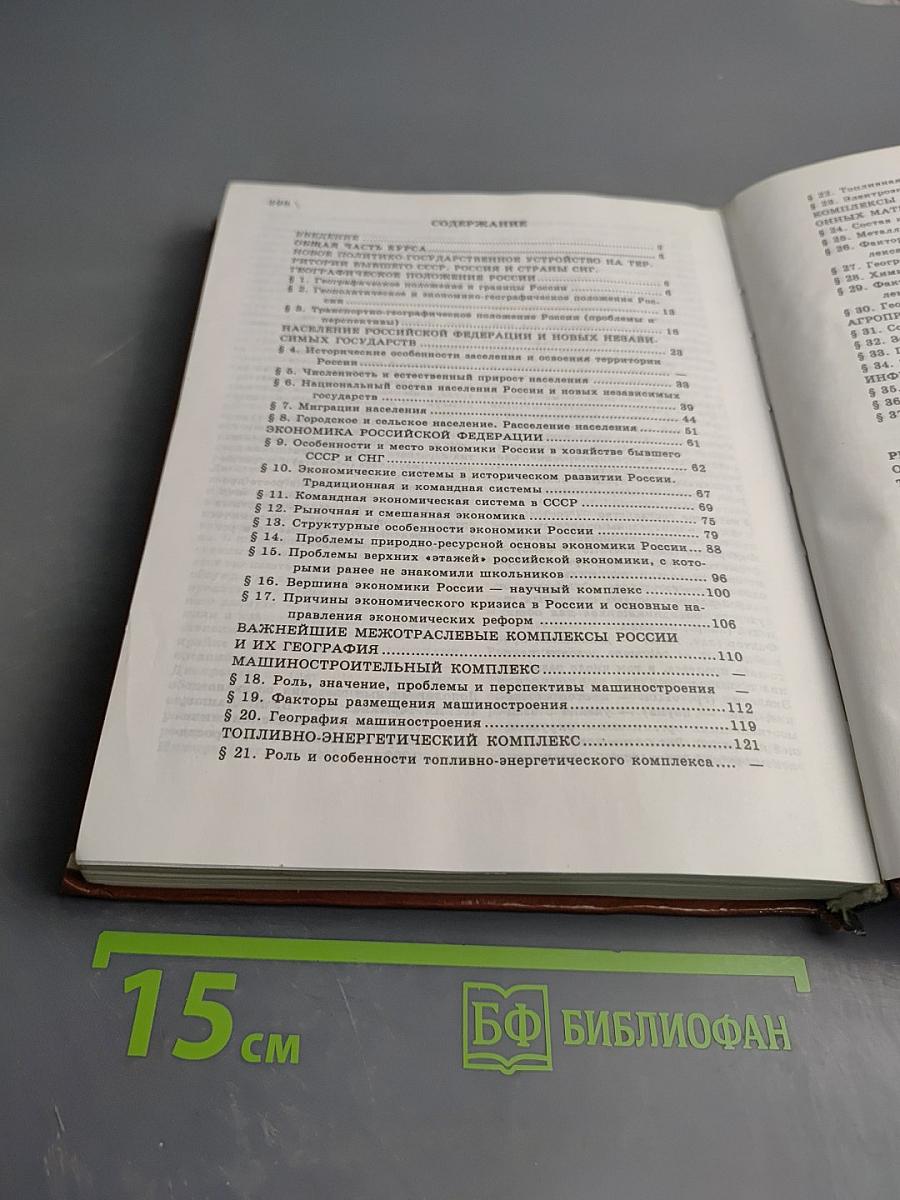 География. Население и хозяйство России. 9 класс